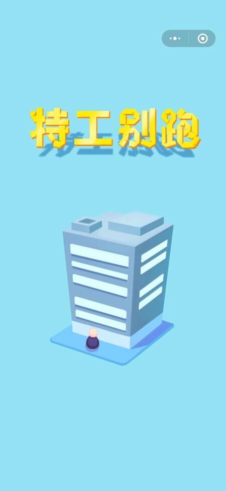 特工别跑