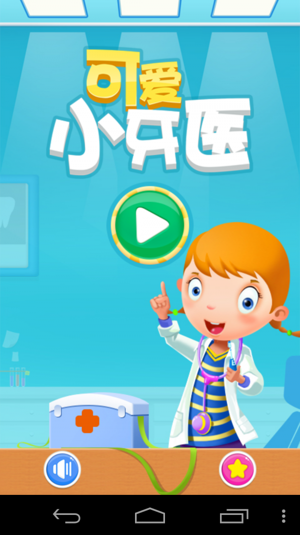 可爱小牙医 可爱小牙医