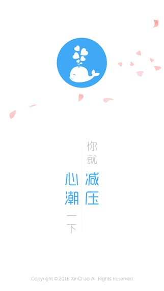 心潮减压app