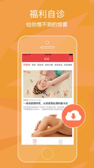 皮肤疾病小助手app