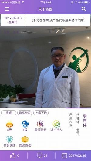 天下奇医app
