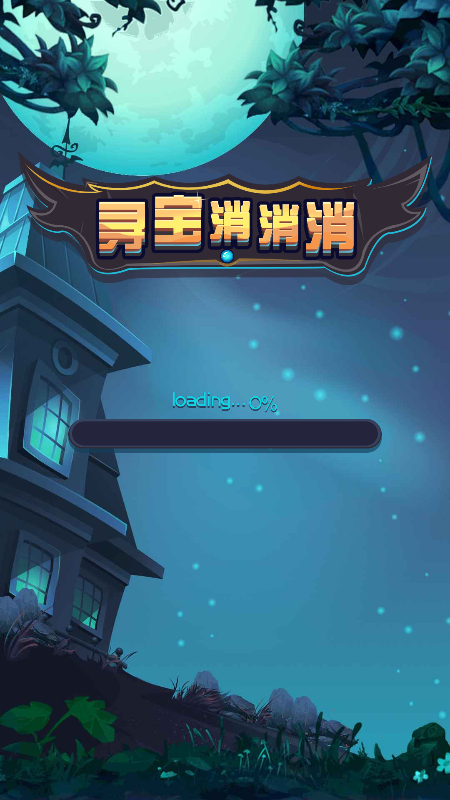 寻宝消消消
