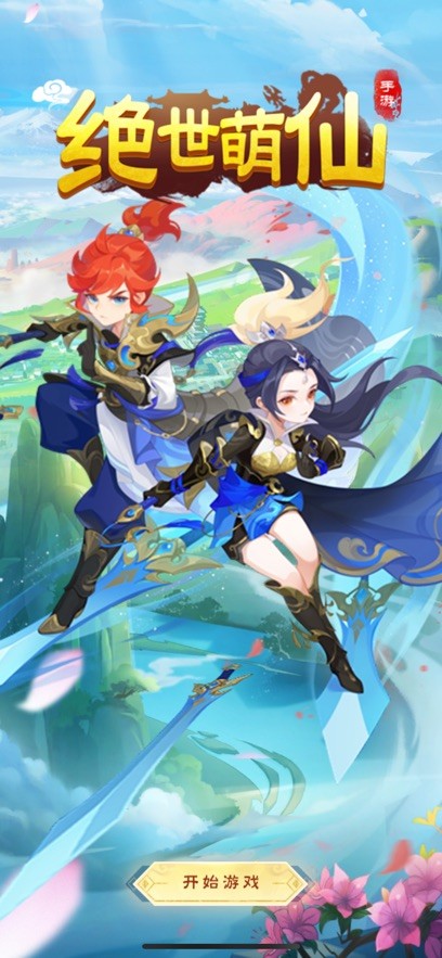 绝世萌仙ios