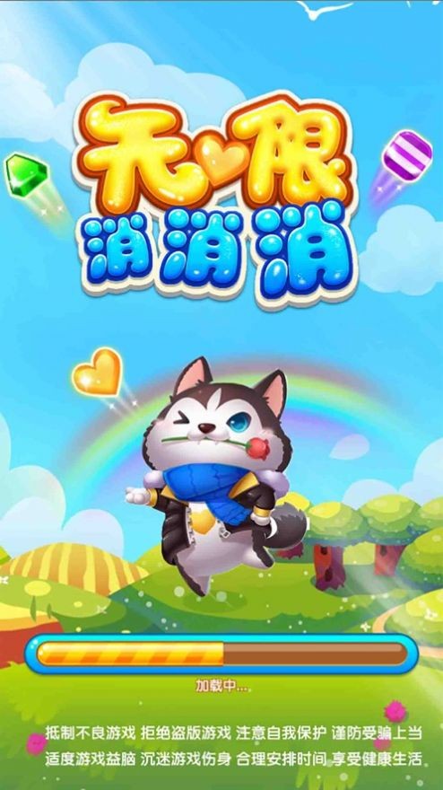 无限消消消 无限消消消