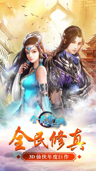 全民仙侠ios版