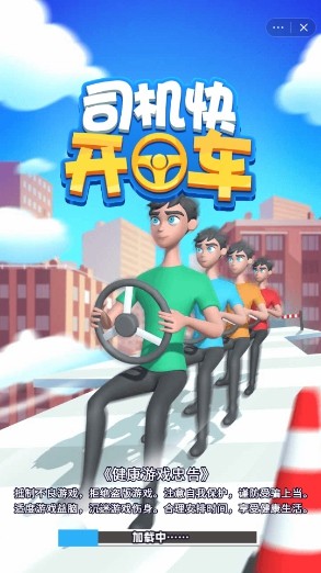 司机快开车 司机快开车