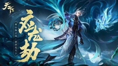 天下应龙劫iOS 天下应龙劫iOS