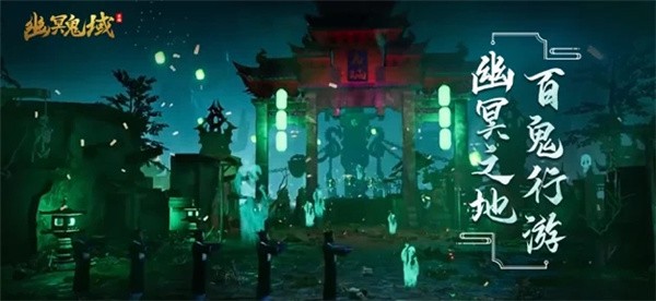 幽冥鬼域iOS