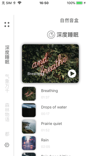 自然音盒iOS版