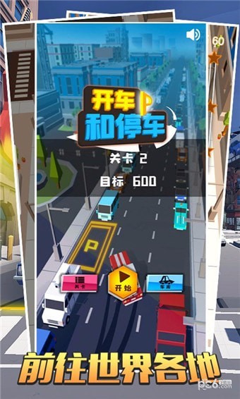 开车和停车