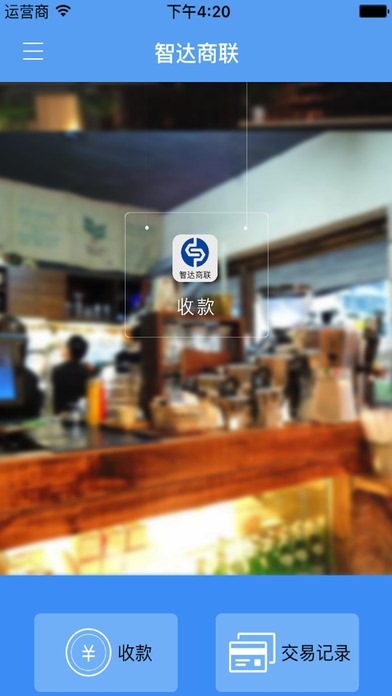 智达商联app
