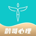 鹊哥心理iOS