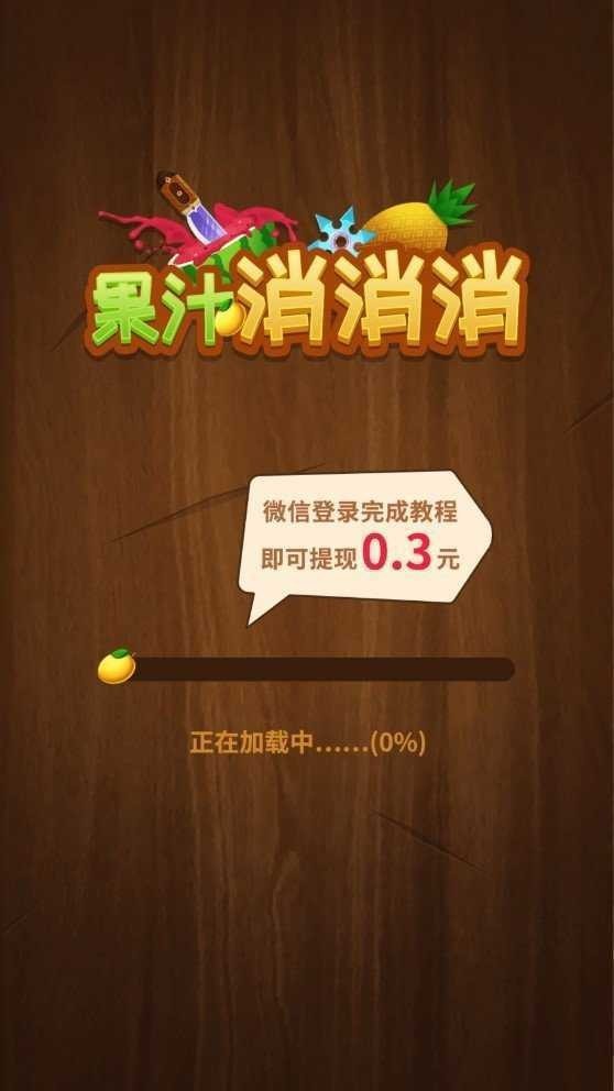 果汁消消消对战版