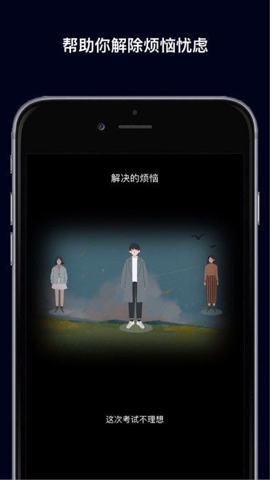 心情解忧iOS 心情解忧iOS