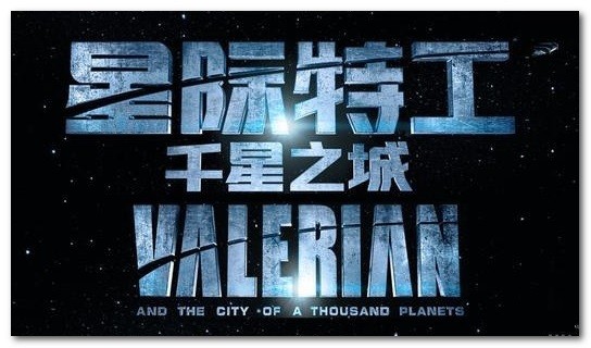 星际特工千星之城