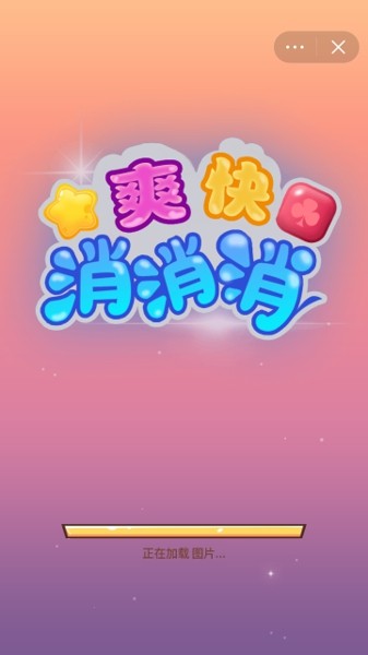 爽快消消消
