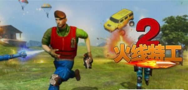 火线特工2 火线特工2