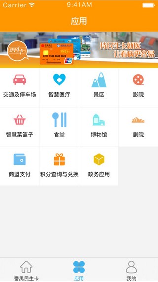 番禺民生卡下载