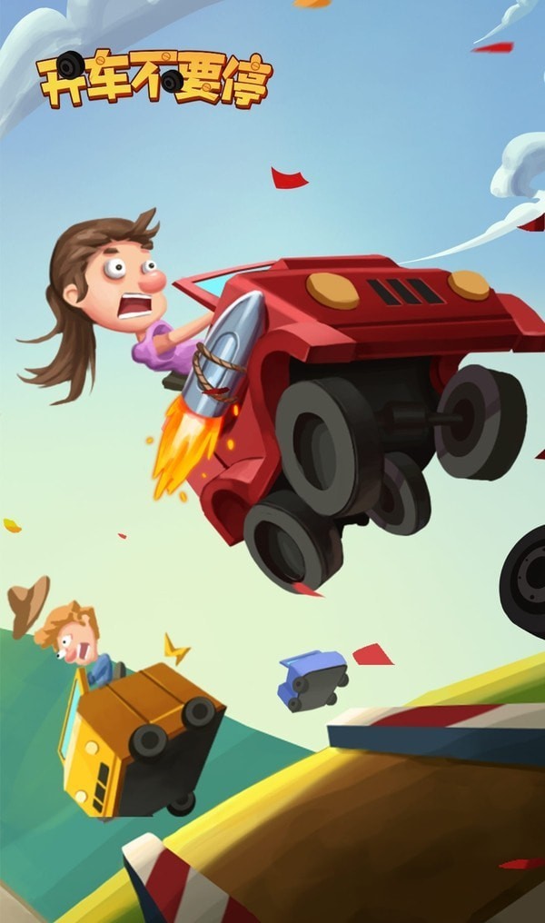 开车不要停测试版