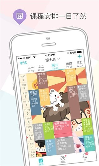 大学生课程格子