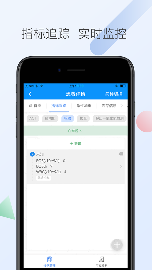 南京呼吸慢病ios