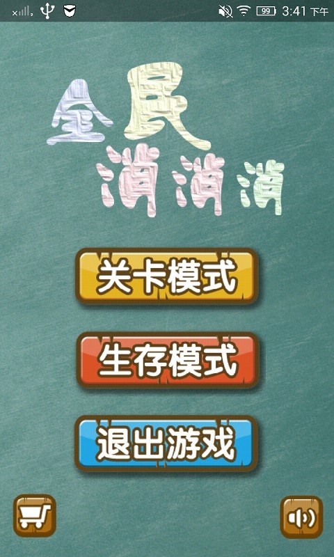 全民消消消