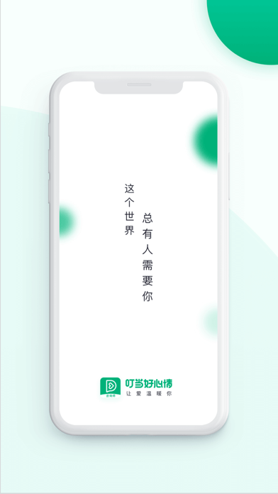 叮当好心情ios版