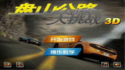 盘山公路3D 盘山公路3D