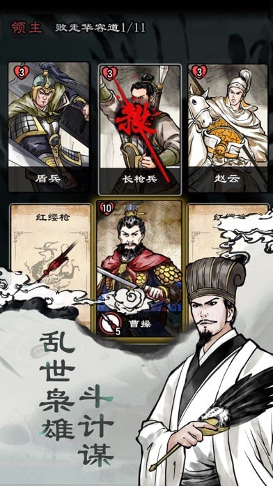 三国曹贼休走iOS 三国曹贼休走iOS