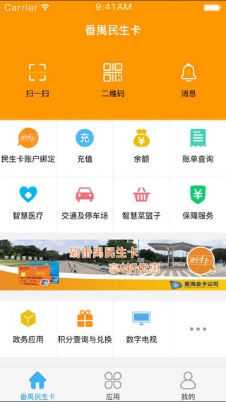 番禺民生卡app