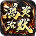 鸿炎沉默 v1.3.0