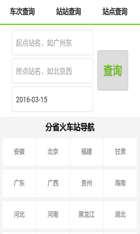 全国火车时刻表查询