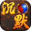 地府沉默传奇 v1.76
