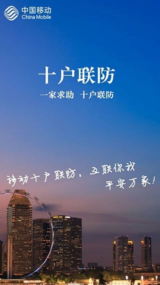 十户联防