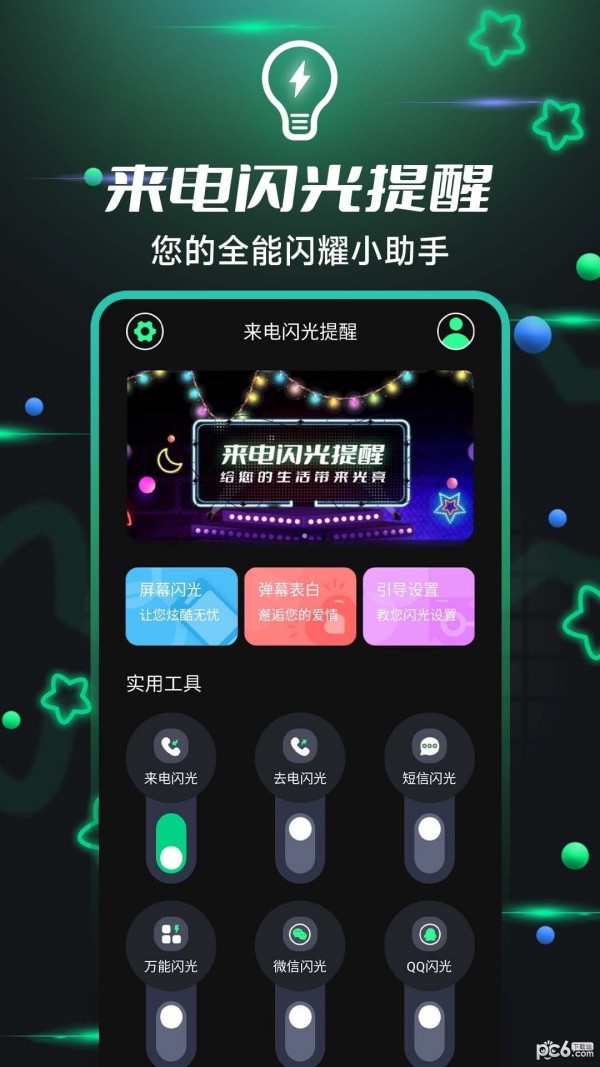 来电闪光提醒