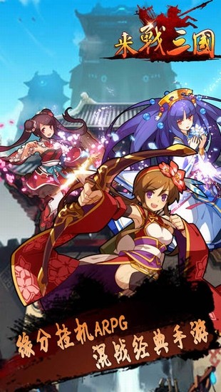 来战三国IOS版