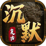 复古沉默 v1.0.1