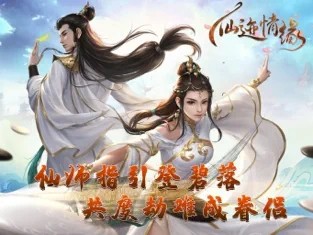 仙迹情缘iOS