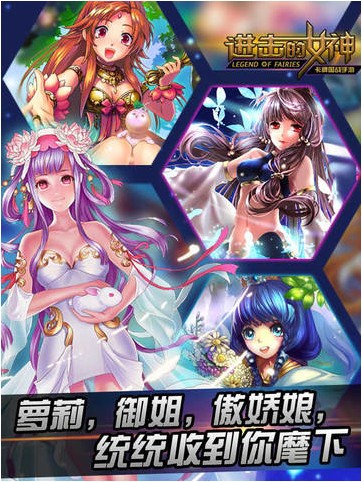 进击的女神iPhone版