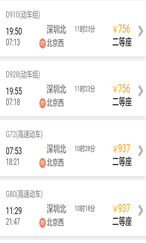 全国火车时刻表查询