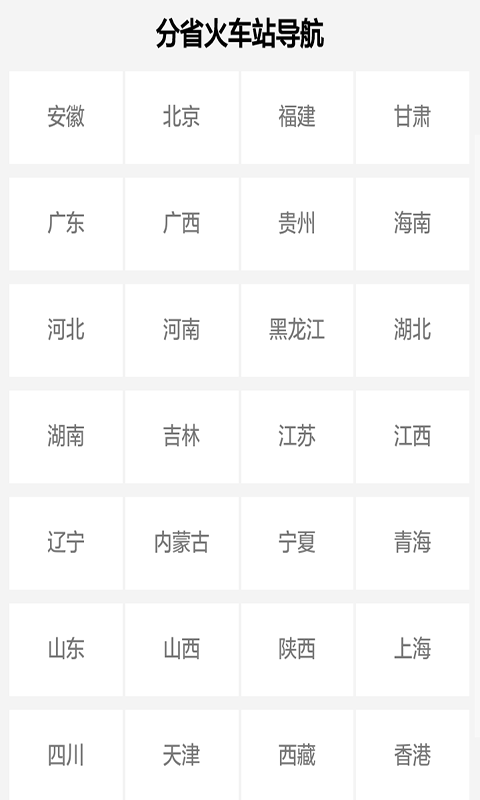 全国火车时刻表查询