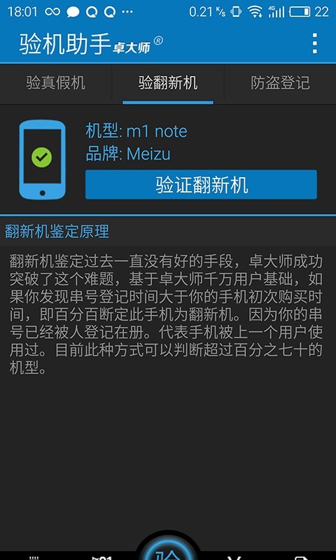 卓大师验机助手