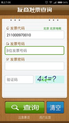 友商发票查询