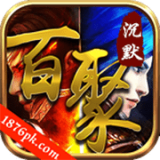 百聚沉默传奇 v1.76