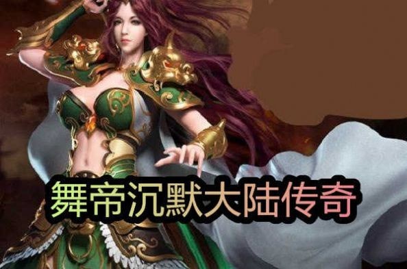 舞帝沉默大陆传奇高爆版