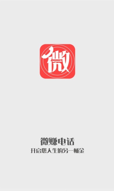 微赚电话