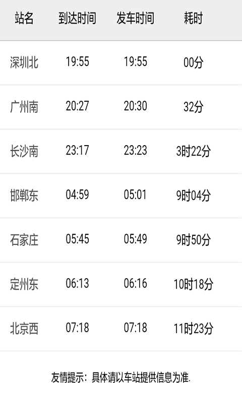 全国火车时刻表查询