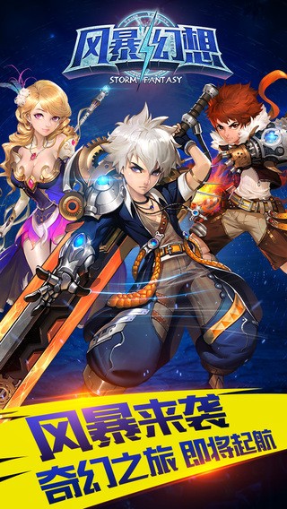 风暴幻想iOS版