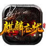 麒麟忘忧传奇 v1.0.3