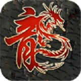 盛龙神帝沉默 v1.1